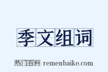 季文组词是什么意思的图片